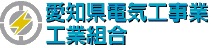 愛知県電気工事業工業組合